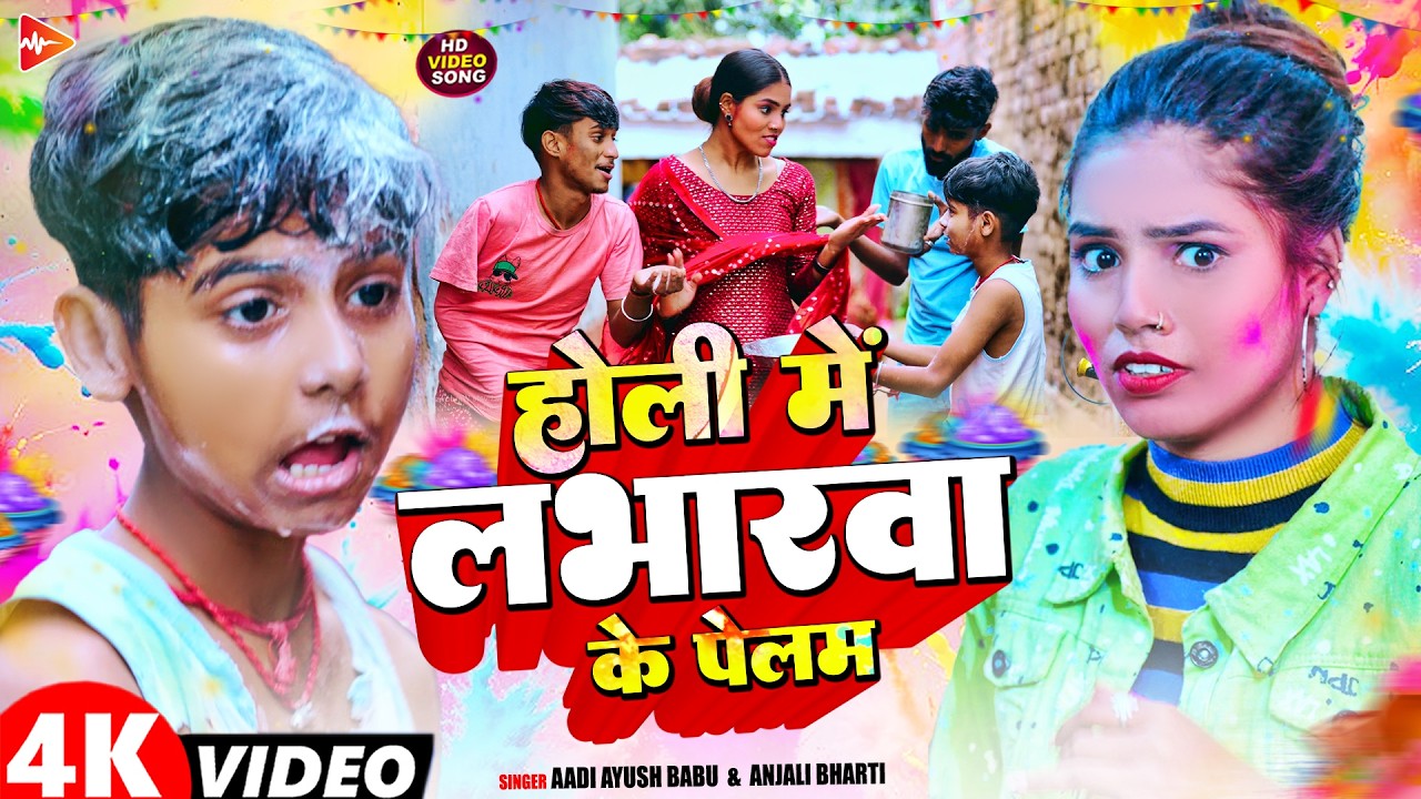 #Video | होली में लभरवा के पेलम | #Aadi Ayush Babu & #Savita Yadav | New Naghi Comedy Song 2026