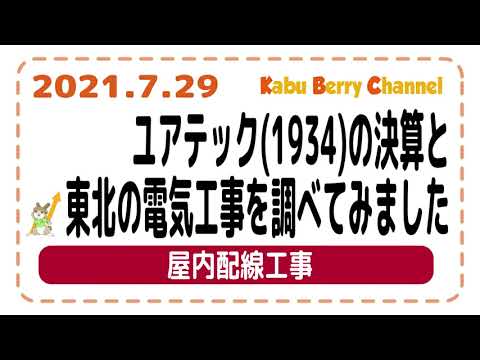 【99秒分析】ユアテック(1934)の決算と東北の電気工事を調べてみました