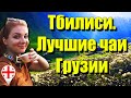 Тбилиси. Лучшие чаи Грузии