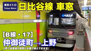 東京メトロ日比谷線 車窓［B線・17］仲御徒町→上野