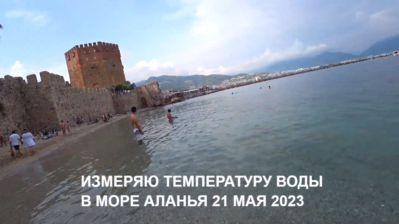 Турция алания температура воды сейчас в море. Алания в мае. Турция 2023 море. Голосование в Турции Алания. Вода в Аланьи.