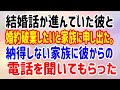 【スカッと】結婚話が進んでいた彼と婚約破棄したいと家族に申し出た。納得しない家族に彼からの電話を聞いてもらった
