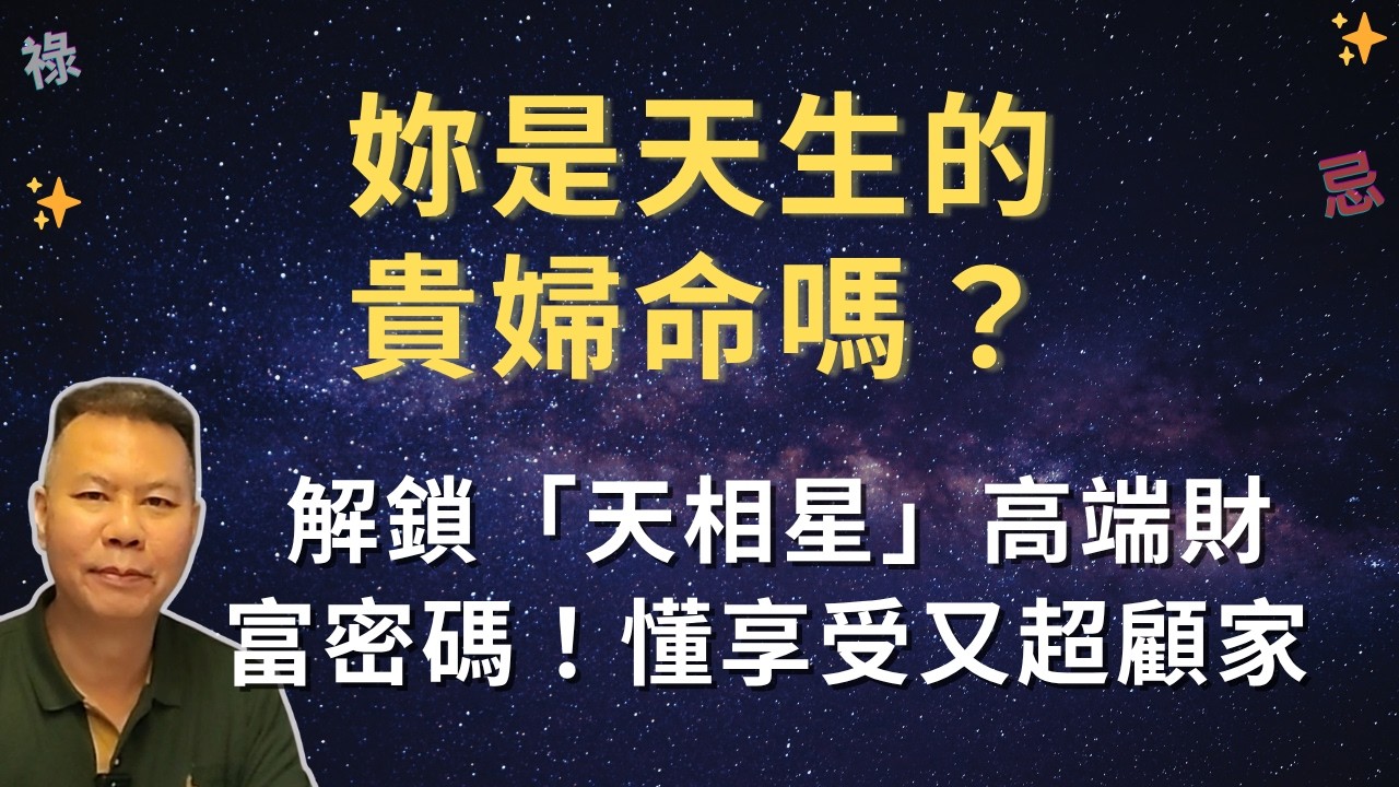 【紫微斗數】別再當默默付出的隱形人!看懂妳的「天相星」,後半輩子把極致品味活成妳的最大財富|【天相星】的基本涵義_EP29 - YouTube