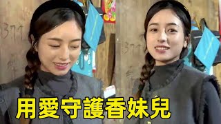 再見香妹滿是愛意！ 發自內心喜歡的女孩，我想一輩子守護她！ 【王一點】