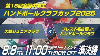 男20　大崎ジュニアクラブ × ブレスド名古屋Jr.ハンドボールクラブ｜第16回全国中学生ハンドボールクラブカップ2025