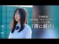 日向坂46『僕に続け』【歌詞動画】