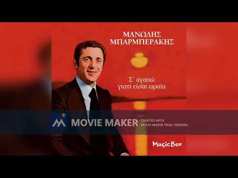 Ο ΠΑΝΑΗΣ. ΜΑΝΩΛΗΣ ΜΠΑΡΜΠΕΡΑΚΗΣ.