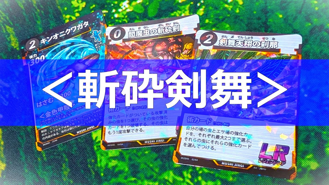 蟲神器】＜斬砕剣舞vsツダSTB＞【#蟲和陣伝 868】 - YouTube