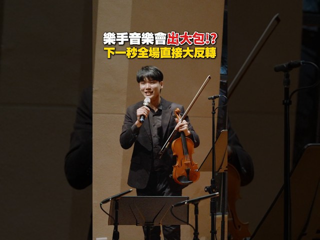 沒想到在音樂會演出時被團員惡整！？#音樂會 #整人 #小提琴 #鋼琴 #生日快樂