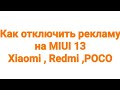 Как отключить рекламу на MIUI 13 Xiomi , Redmi, Poco Инструкция ✔️