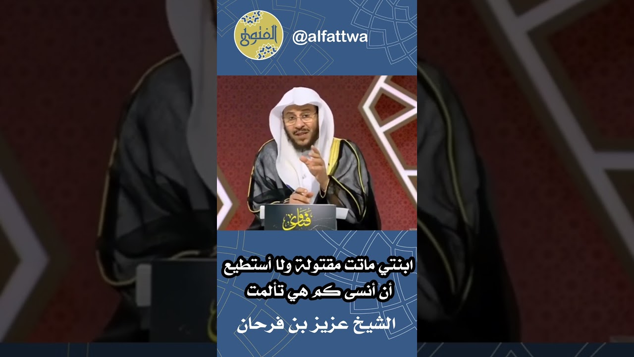 ابنتي ماتت مقتولة ولا أستطيع أن أنسى كم هي تألمت | الشيخ عزيز بن فرحان