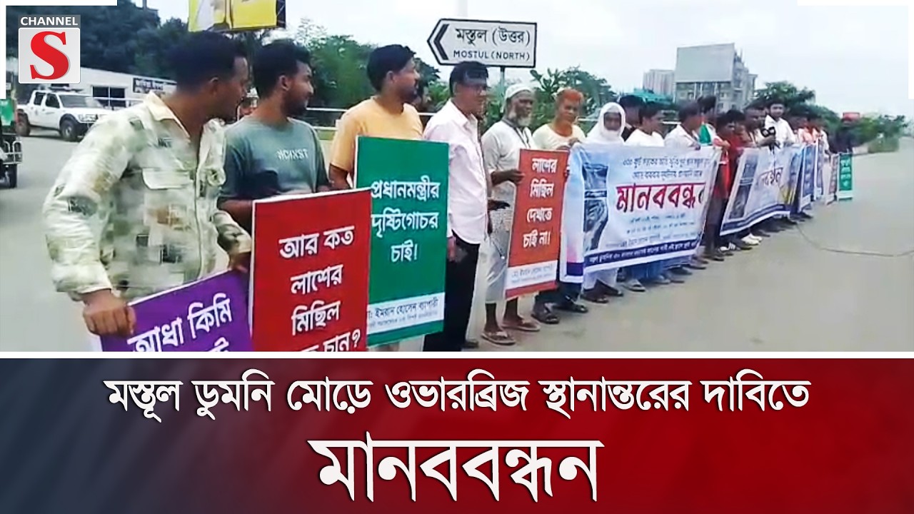 মস্তূল ডুমনি মোড়ে ওভারব্রিজ স্থানান্তরের দাবিতে মানববন্ধন | Human chain | Channel S News