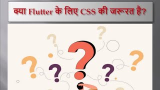 क्या Flutter के लिए CSS की जरूरत है | Does Flutter need CSS
