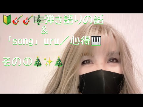 【ギター🎸の弾き語り】の話。【歌🎤uru/心得】ピアノ🎹伴奏💖