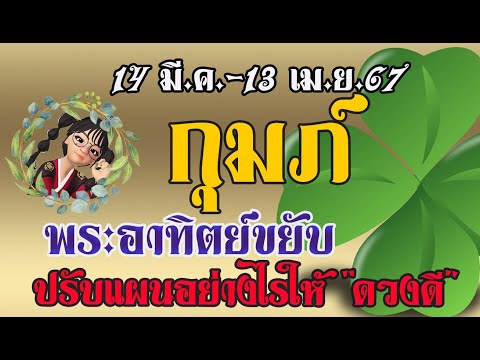 #กุมภ์ 14 มี.ค.-13 เม.ย. พระอาทิตย์ย้าย.. ทำอย่างไรให้โชคดี