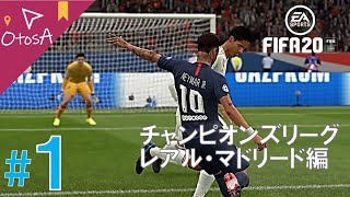 #1【スポーツ】FIFA20 2019/2020チャンピオンズリーグ　グループステージ第1節（9月19日）　レアル・マドリード vs パリ・サンジェルマン【おとさ】