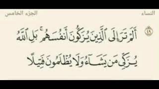 الآيتين ٤٩ و٥٠ من سورة النساء: معنى نهي الله لنا عن تزكية أنفسنا 