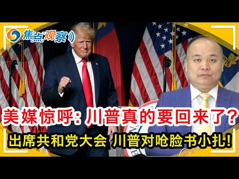 川普真的要回来了？回呛FaceBook 川普对掐扎克伯格！公开出席共和党大会 暗示再次争夺白宫宝座！美媒纷纷惊呼 川普再回白宫不是玩笑！|焦点观察 Jun 07，2021