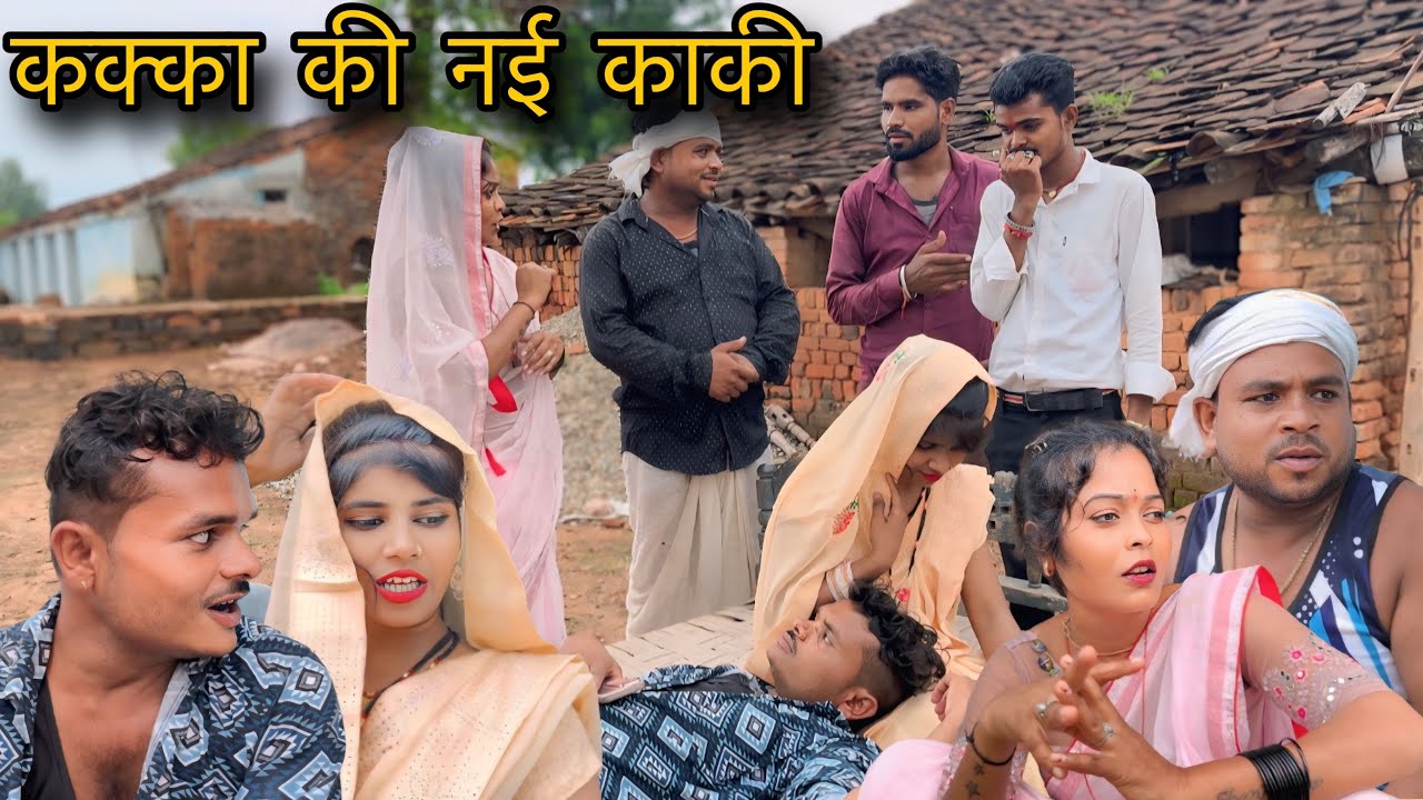 कक्का की नई काकी | बुन्देली कॉमेडी | Kakka Ki Nai Kaki | Bundeli Comedy @chandrabhanbhaiya. 
