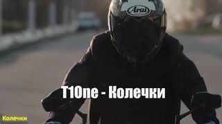 T1One - колечки