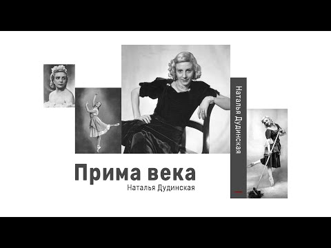 "Прима века".  Наталья Дудинская