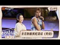 【精彩看点】戴佩妮吴克群唱《男佣》有野蛮女友内味儿了｜时光音乐会•老友记 Time Concert • Old Friends｜MangoTV