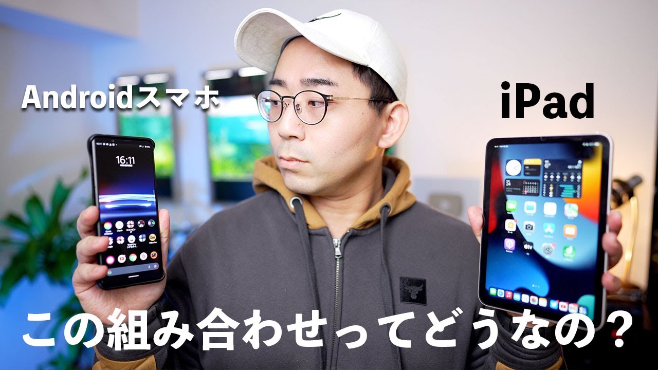 iPadとAndroidスマホの組み合わせって実際どうなの？ - YouTube