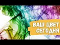 🔮Выбери карту🔮 Ваш цвет на сегодня. Онлайн гадание на картах.