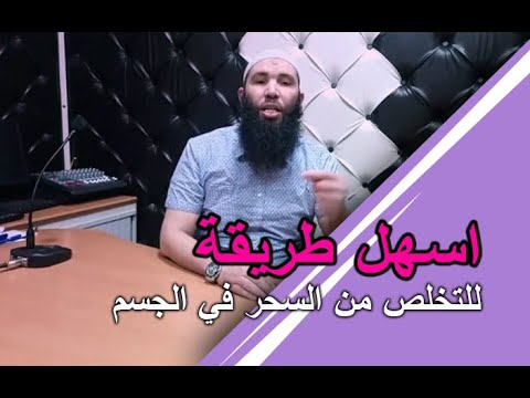 اسهل طريقة للتخلص من السحر في الجسم مع الراقي عثمان أبو آدم 00212615526919