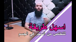 اسهل طريقة للتخلص من السحر في الجسم مع الراقي عثمان أبو آدم   00212615526919