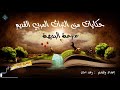 من قصص العرب | سرعة البديهة والذكاء في الرد