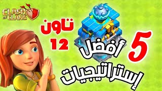 أفضل وأقوى 5 جيوش في تاون هول 12 💪 Top 5 Strategy in Town Hall 12 | كلاش اوف كلانس