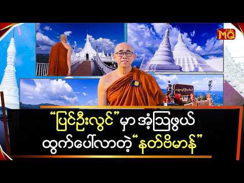 "ပြင်ဦးလွင်" မှာ အံ့ဩဖွယ်ထွက်ပေါ်လာတဲ့ "နတ်ဗိမာန်"