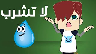 لا تشرب الماء أبدا | فيديو كرتوني