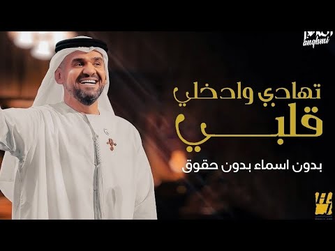 زفة تهادي وادخلي قلبي حسين الجسمي بدون اسماء بدون حقوق تنسيق زفة عروس لطلب تواصل 0574130512