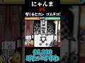 にゃんまvs大量の壁たち 【ふたりで!!にゃんこ大戦争】 #Shorts