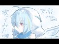 天ノ弱 / 164feat.GUMI 【covered by 叶 響】