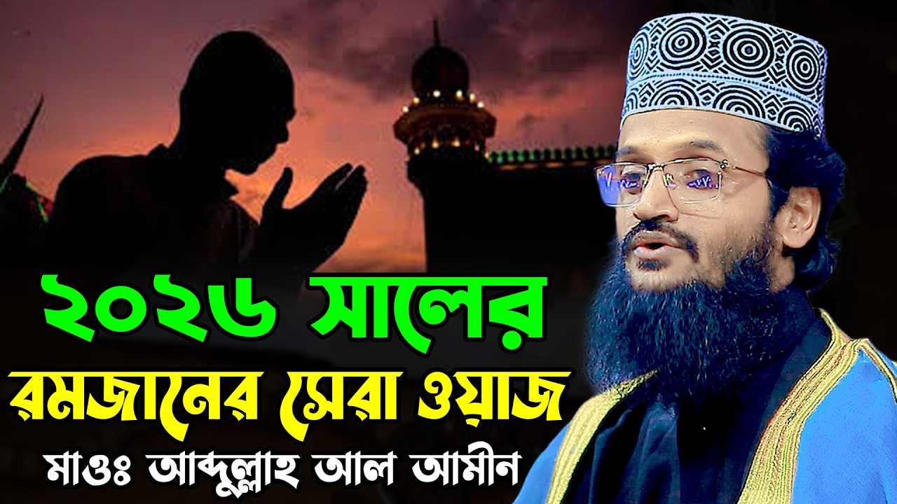 ২০২৬ সালের রমজানের সেরা তাফসীর | আব্দুল্লাহ আল আমিন নতুন ওয়াজ ২০২৬ | Abdullah Al Amin New Waz 2026