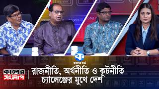 Politics, Economy, and Diplomacy—The Nation Facing Challenges | Kaler Sanglap | Political & Econo... screenshot 2