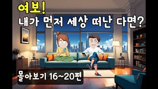 (반툰가족 몰아보기 16~20편) 재미있는만화,카툰,썰툰,웃음,폭소,재미,만화추천