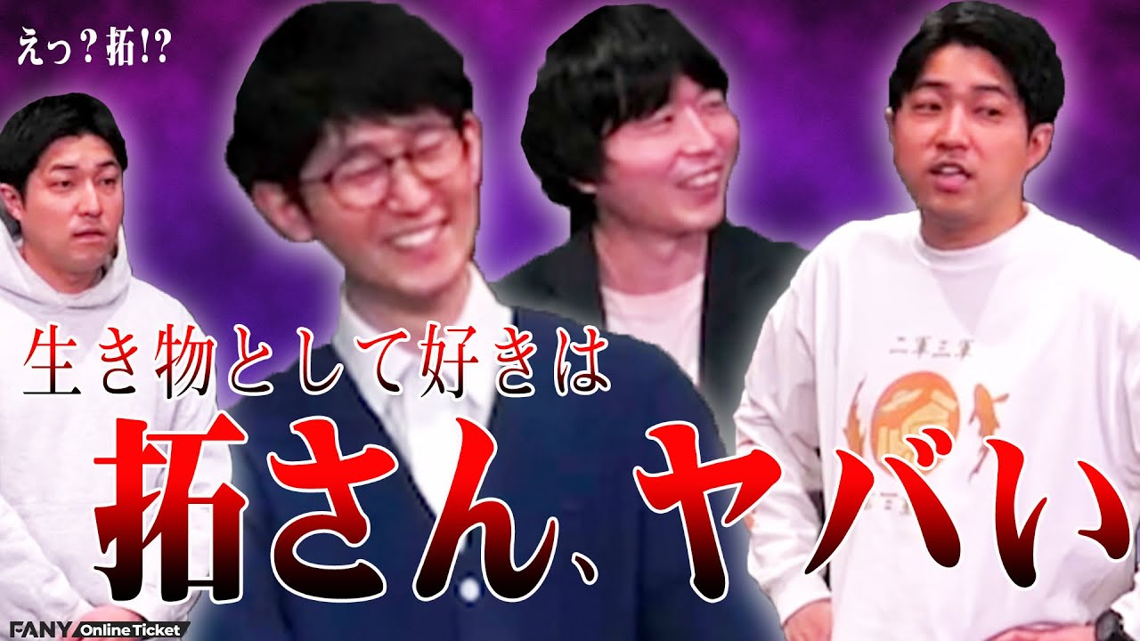 アーニャが好き!?ダイタク拓のヤバさに苦言を呈すカラタチ!!『ダイタクトークライブ「わかってもらえるさ」』