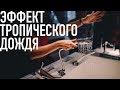 Эффект тропического дождя. Почему ручной душ должен стоить минимум 100 евро.