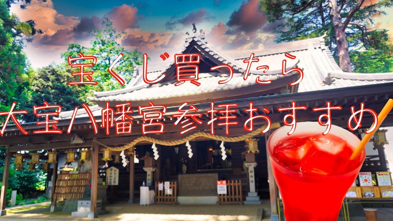 宝くじ買ったら大宝八幡宮参拝おすすめします Youtube 宝くじ買ったら大宝八幡宮参拝おすすめします Youtube