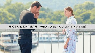 Люба &amp; Кирилл - What are you waiting for? [Сериал Испытание]