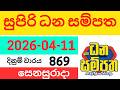 DLB | 2026.04.11 |සුපිරි ධන සම්පත ලොතරැයි ප්‍රතිඵලය  #dlb #supiridhanasampatha  #ticketmamalk