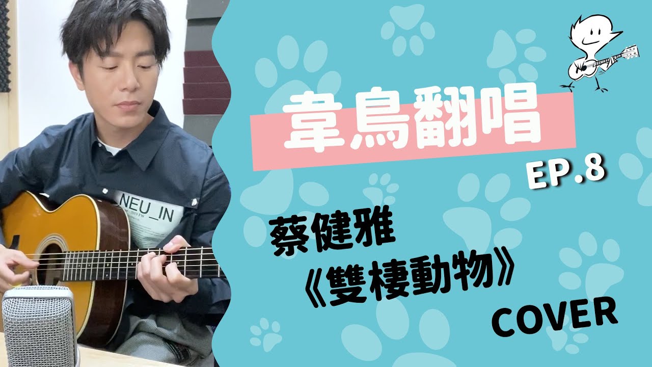 【韋禮安翻唱】蔡健雅《雙棲動物》(WeiBird Cover)