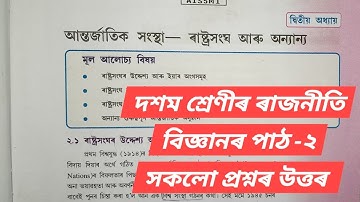 Class 10 Social Science Political Science chapter 2 Question Answer Assam/Lesson 2/A1S5M10