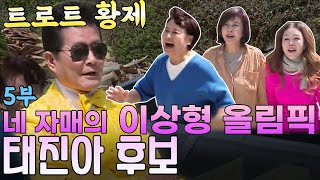 시즌1완전복습⭐️  #네자매의 이상형올림픽 5부 | 꽃미남스타일  - 태진아 후보 [같이삽시다 시즌1]