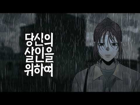 네이버웹툰 『당신의 살인을 위하여』 57화 BGM – 너를 위해서라면 | For Your Murder (Webtoon BGM) | Seeze