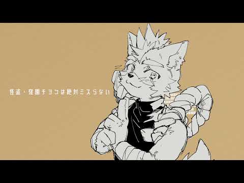 【歌ってみた】怪盗・窪園チヨコは絶対ミスらない/ 柴 凛太郎